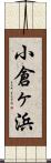 小倉ヶ浜 Scroll