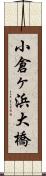 小倉ヶ浜大橋 Scroll