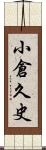 小倉久史 Scroll