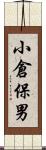 小倉保男 Scroll