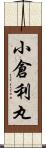 小倉利丸 Scroll
