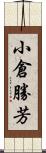 小倉勝芳 Scroll