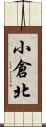 小倉北 Scroll