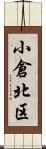 小倉北区 Scroll