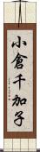 小倉千加子 Scroll
