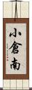 小倉南 Scroll