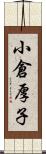 小倉厚子 Scroll