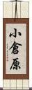 小倉原 Scroll
