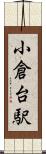 小倉台駅 Scroll