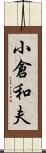 小倉和夫 Scroll