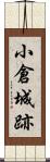 小倉城跡 Scroll