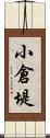 小倉堤 Scroll