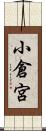 小倉宮 Scroll