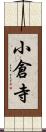 小倉寺 Scroll
