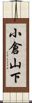 小倉山下 Scroll