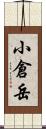小倉岳 Scroll