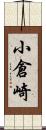 小倉崎 Scroll