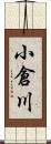 小倉川 Scroll