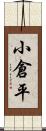 小倉平 Scroll