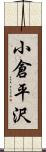 小倉平沢 Scroll