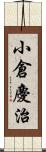 小倉慶治 Scroll