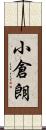 小倉朗 Scroll