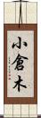小倉木 Scroll