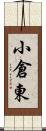 小倉東 Scroll