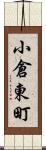 小倉東町 Scroll