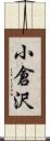 小倉沢 Scroll