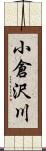 小倉沢川 Scroll