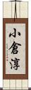 小倉淳 Scroll