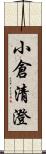 小倉清澄 Scroll