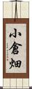 小倉畑 Scroll