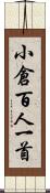 小倉百人一首 Scroll