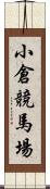 小倉競馬場 Scroll