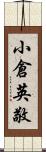 小倉英敬 Scroll