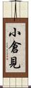 小倉見 Scroll
