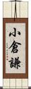 小倉謙 Scroll