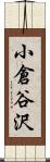 小倉谷沢 Scroll