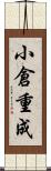 小倉重成 Scroll