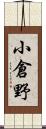 小倉野 Scroll