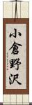 小倉野沢 Scroll
