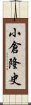 小倉隆史 Scroll