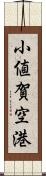小値賀空港 Scroll