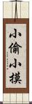 小偷小摸 Scroll