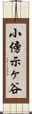 小傍示ヶ谷 Scroll