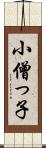 小僧っ子 Scroll