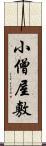 小僧屋敷 Scroll