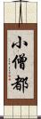 小僧都 Scroll